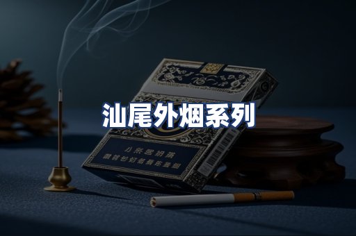 汕尾外烟系列